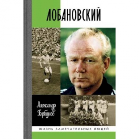 Мемуары, биографии спортсменов, книга Лобановский купить по низкой цене