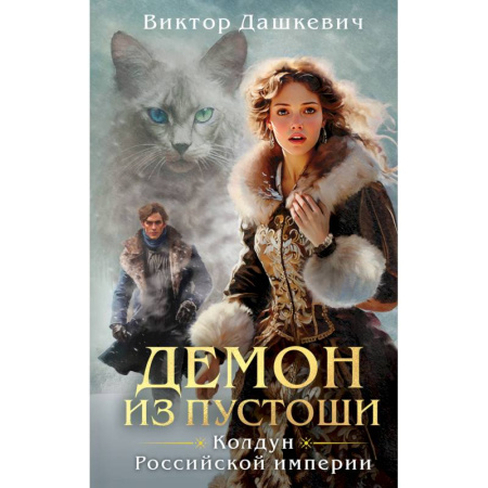 Отечественный мужской детектив, книга Комплект из 3-х книг. Граф Аверин. Колдун Российской империи + Императорский Див. Колдун Российской империи + Демон из Пустоши. Колдун Российской и... купить по низкой цене