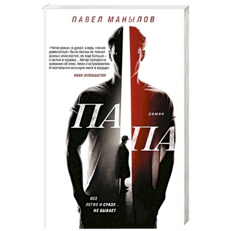 Русская современная проза, книга Папа купить по низкой цене