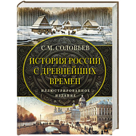 Общие работы по истории России, книга История России с древнейших времен купить по низкой цене