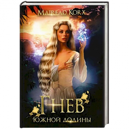 Русское фэнтези, книга Гнев южной долины купить по низкой цене