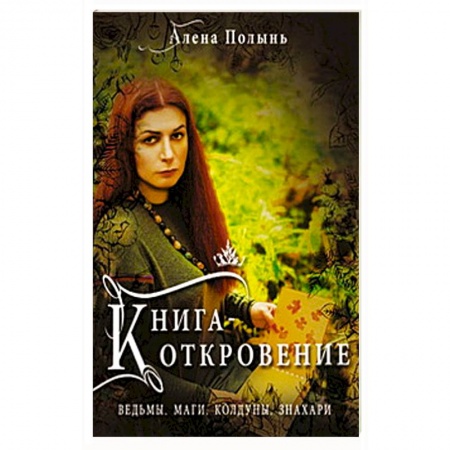 Колдовство. Практическая магия, книга Книга Откровение. Ведьмы, Маги, Колдуны, Знахари купить по низкой цене
