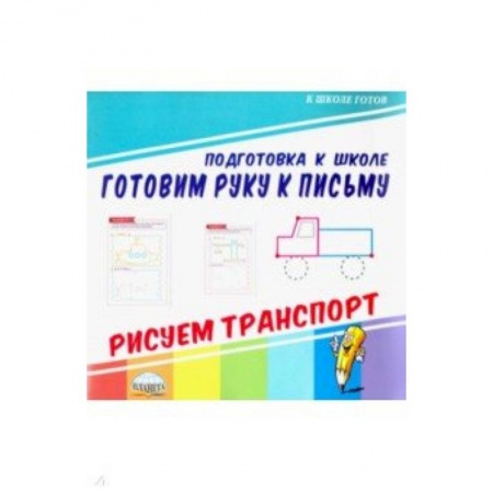 Письмо, мелкая моторика, книга Готовим руку к письму. Рисуем транспорт купить по низкой цене