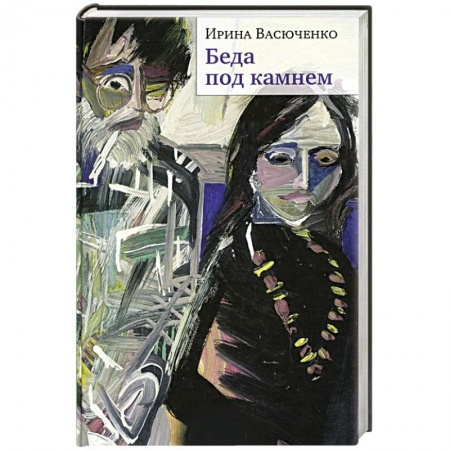 Русская современная проза, книга Беда под камнем купить по низкой цене