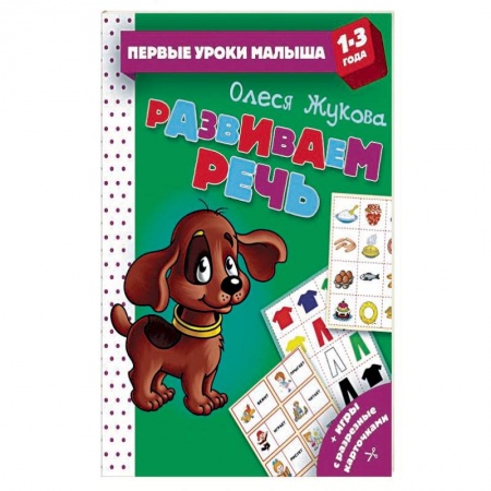 Дошкольное обучение, книга Развиваем речь купить по низкой цене