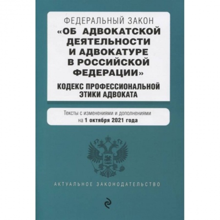 Конституционное (государственное) право, книга Федеральный закон 'Об адвокатской деятельности и адвокатуре в Российской Федерации'. 'Кодекс профессиональной этики адвоката' купить по низкой цене
