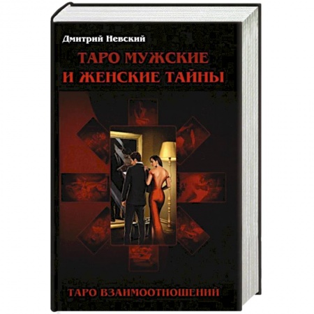 Гадание по картам Таро, книга Таро Мужские и Женские тайны. Таро взаимоотношений купить по низкой цене