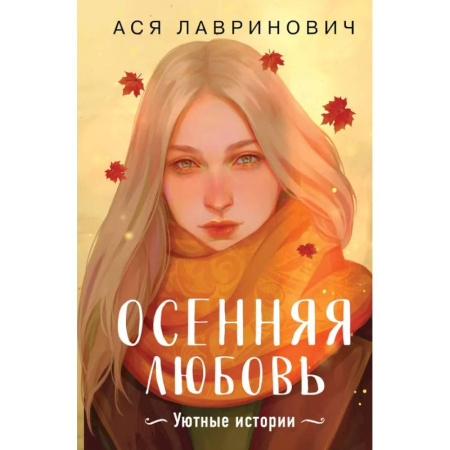 Отечественный любовный роман, книга Осенняя любовь. Подарочное издание уютных историй от Аси Лавринович купить по низкой цене