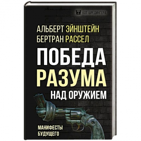 Политика, книга Победа разума над оружием. Манифесты будущего купить по низкой цене