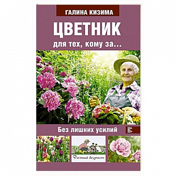 Цветник для тех, кому за... без лишних усилий