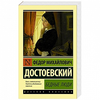 Бедные люди