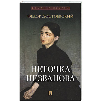 Неточка Незванова