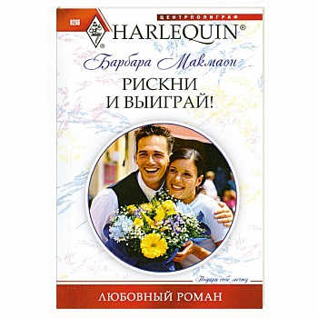 Рискни и выиграй Рискни и выиграй