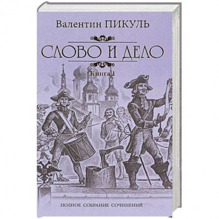 Исторический роман, книга Слово и дело. Роман-хроника времен Анны Иоанновны. Книга 1. Царица престрашного зраку купить по низкой цене