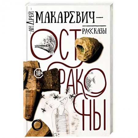Русская современная проза, книга Остраконы купить по низкой цене