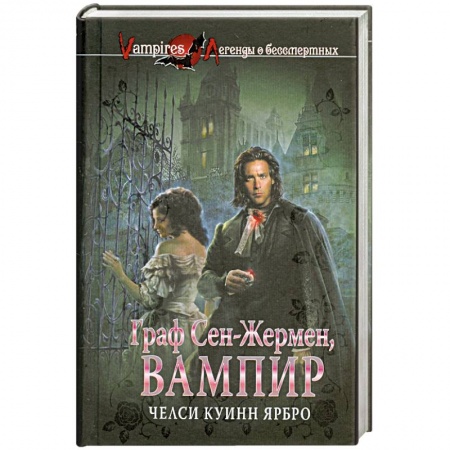 Книги, книга Граф Сен-Жермен, вампир купить по низкой цене
