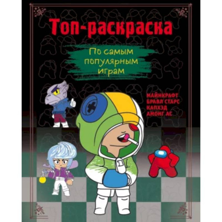 Раскраски на любой вкус, книга Топ-раскраска. По самым популярным играм купить по низкой цене