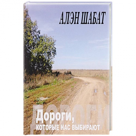 Русская поэзия, книга Дороги, которые нас выбирают купить по низкой цене
