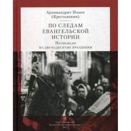 Богословие. Апологетика, книга По следам Евангельской истории купить по низкой цене