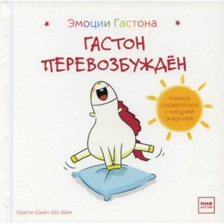 Психология для родителей, книга Гастон перевозбужден купить по низкой цене