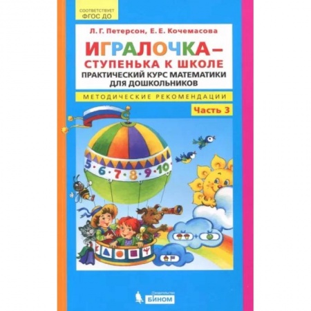 Обучение счету. Математика, книга Игралочка - ступенька к школе. Практический курс математики. Методические рекомендации. Часть 3 купить по низкой цене