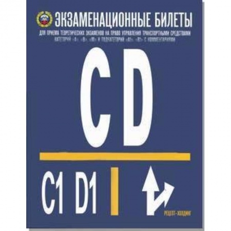 ПДД. КоАП, книга Экзаменационные билеты для приёма теоретических экзаменов на право управления транспортными средствами категорий C, D и подкатегорий C1 и D1. 2019 купить по низкой цене