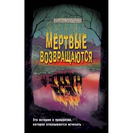 Мистика, ужасы, книга Мёртвые возвращаются купить по низкой цене