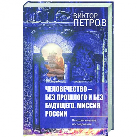 Социальная философия, книга Человечество – без прошлого и без будущего купить по низкой цене