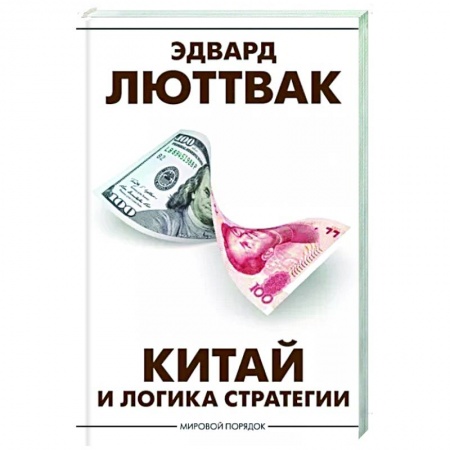 Внешняя политика, книга Китай и логика стратегии купить по низкой цене