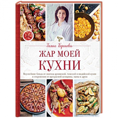 Общие вопросы по кулинарии, книга Жар моей кухни купить по низкой цене