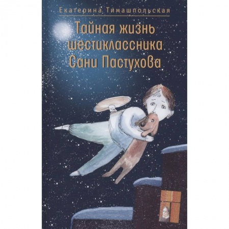 Повести и рассказы о детях, книга Тайная жизнь шестиклассника Сани Пастухова купить по низкой цене