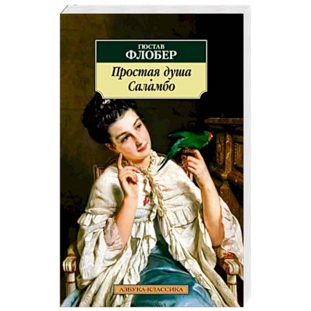 Зарубежная классика, книга Простая душа купить по низкой цене