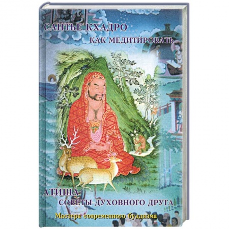 Книги, книга Как медитировать. Советы духовного друга купить по низкой цене