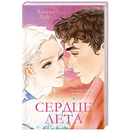 Зарубежный любовный роман, книга Сердце лета купить по низкой цене