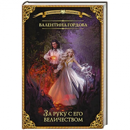Русское фэнтези, книга За руку с его величеством купить по низкой цене