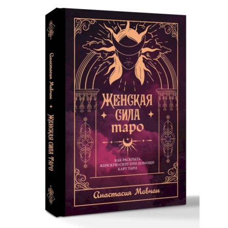 Гадание по картам Таро, книга Женская сила Таро. Как раскрыть женскую силу при помощи карт Таро купить по низкой цене