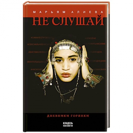 Психология. Общие работы, книга Не слушай купить по низкой цене