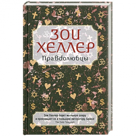 Книги, книга Правдолюбцы купить по низкой цене