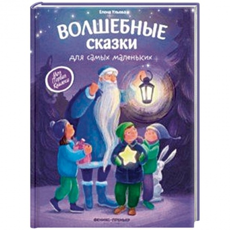 Сказки и истории для малышей, книга Волшебные сказки для самых маленьких купить по низкой цене