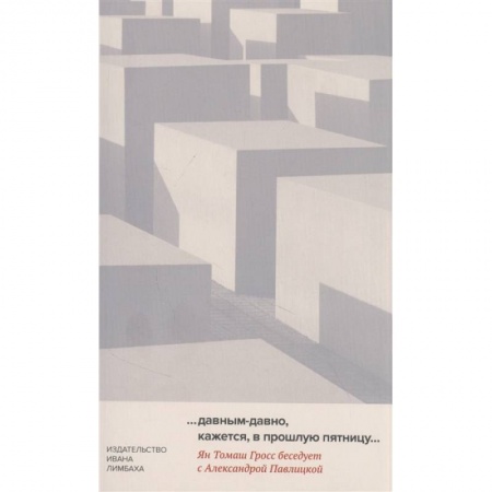 Общие работы по всемирной истории, книга … Давным-давно, кажется, в прошлую пятницу… купить по низкой цене