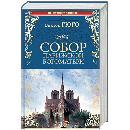 Зарубежная классика, книга Собор Парижской Богоматери купить по низкой цене