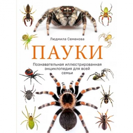 Животный и растительный мир, книга Пауки. Познавательная иллюстрированная энциклопедия для всей семьи купить по низкой цене