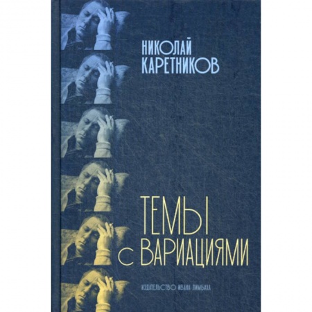 Дневники. Письма. Записки, книга Темы с вариациями купить по низкой цене