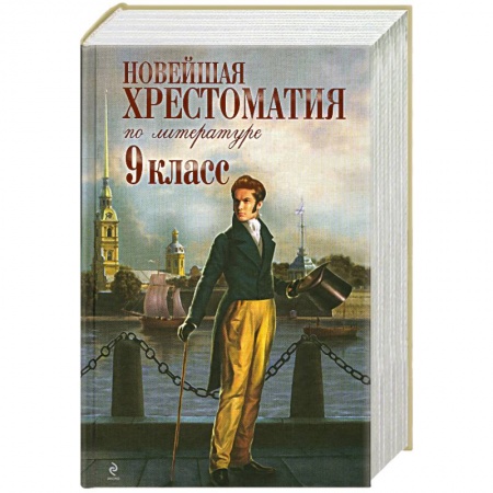 Книги, книга Новейшая хрестоматия по литературе. 9 класс купить по низкой цене