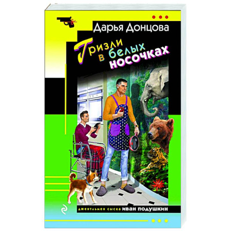 Комедийный, иронический детектив, книга Гризли в белых носочках купить по низкой цене