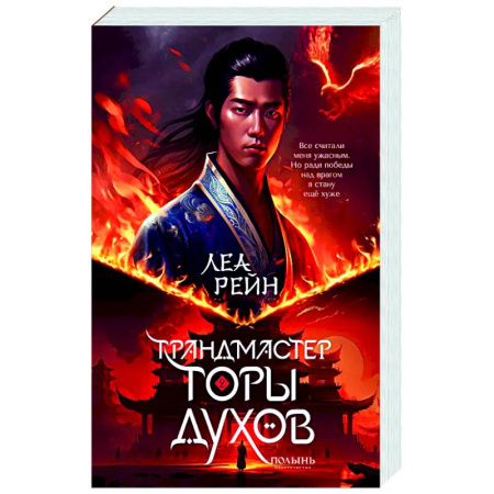 Русское фэнтези, книга Гора духов. Книга 2. Грандмастер Горы духов купить по низкой цене