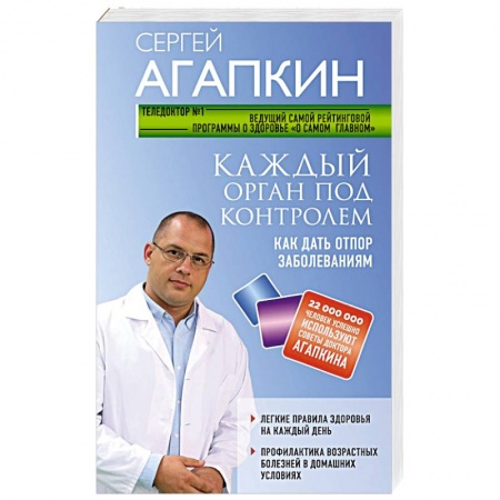 Домашний доктор, книга Каждый орган под контролем. Как дать отпор заболеваниям купить по низкой цене