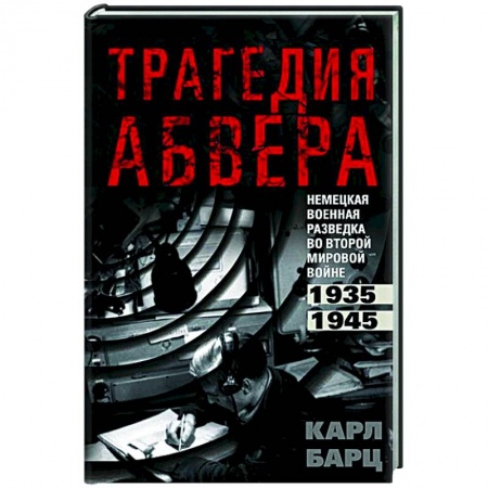 Спецслужбы, спецназ, разведка, книга Трагедия абвера. Немецкая военная разведка во Второй мировой войне. 1935—1945 купить по низкой цене