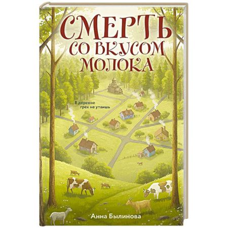 Отечественный женский детектив, книга Смерть со вкусом молока купить по низкой цене