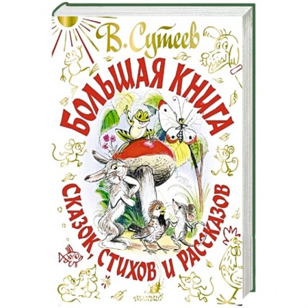 Сказки отечественных писателей, книга Большая книга сказок, стихов и рассказов купить по низкой цене